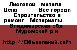 Листовой   металл › Цена ­ 2 880 - Все города Строительство и ремонт » Материалы   . Владимирская обл.,Муромский р-н